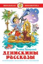 Книжка Денискины рассказы. В. Драгунский. Школьная библиотека К-ШБ-24