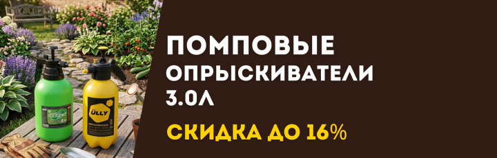 Опрыскиватели помповые 3 литра