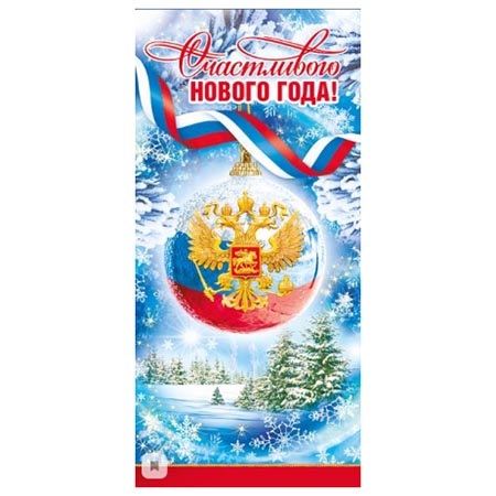 Открытка С Новым годом! РФ 013,950