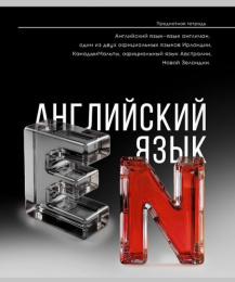 Тетрадь  48 листов П Английский язык Самоцвет 48-9890