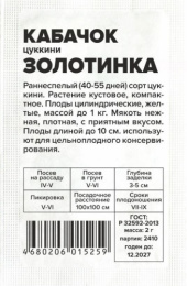Кабачок цуккини Золотинка  2г белый пакет Семена Алтая
