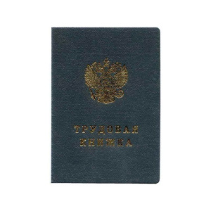 Бланк Трудовая книжка