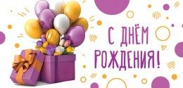 Открытка-конверт для денег С Днем рождения ОКЛ-228