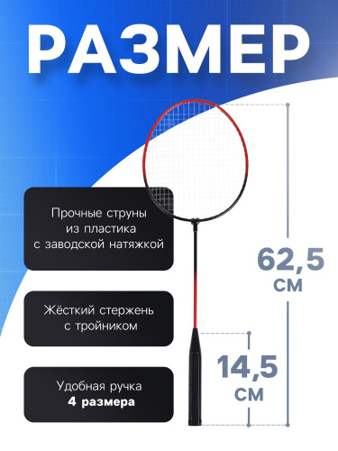 Набор для игры в бадминтон: 2 ракетки металлические, черно-красные, в чехле Onlytop 439988