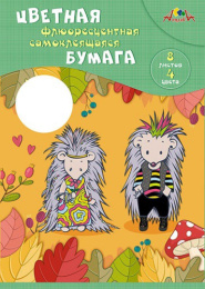 Бумага цветная  8 листов  4 цвета самоклеящаяся флуоресцентная Крутые ежики С0304-06