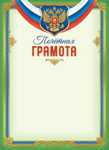 Грамота Почетная Герб ОГБ-423