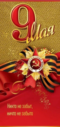 Открытка 9 Мая Никто не забыт, ничто не забыто 5,0000307