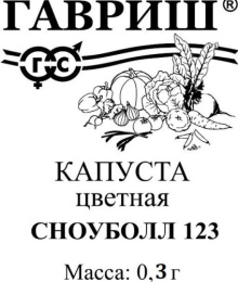Капуста цветная Сноуболл 123  0,3г белый пакет Гавриш