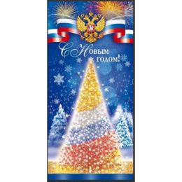 Открытка С Новым годом! РФ 11.835