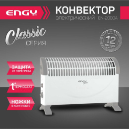 Конвектор электрический 2000Вт EN-2000A Classic, настенное и напольное размещение, белый Engy 004258