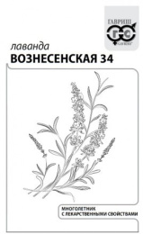 Лаванда Вознесенская 34 узколистная 0,05г белый пакет Гавриш