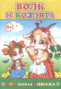 Книжка Волк и козлята. Моя первая книжка 9785912824258