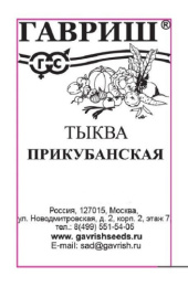 Тыква мускатная Прикубанская  1г белый пакет Гавриш