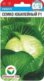 Капуста белокочанная Семко Юбилейный F1 10шт. для квашения и хранения цветной пакет Сибирский сад
