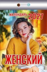 Календарь отрывной 2027 год Женский ОКК-427