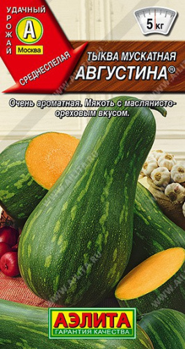 Тыква мускатная Августина 1г цветной пакет Аэлита
