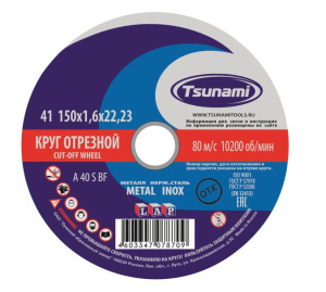 Круг отрезной TSUNAMI  150х1,6х22 по метал. 161015016