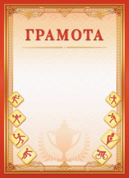 Грамота спортивная ОГ-1481