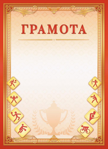 Грамота спортивная ОГ-1481