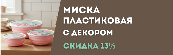 Миски пластиковые с крышкой Latina