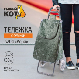 Тележка багажная с сумкой A204 Aqua, до 30кг Рыжий кот 002247
