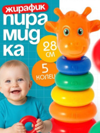 Пирамидка пластиковая Жирафик 5 колец 28см, в пленке Соломон 1200495
