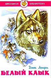 Книжка Белый клык. Дж. Лондон. Школьная библиотека К-ШБ-05