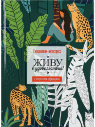 Ежедневник недатированный А5  64 листа Антистресс Животное РБ-4728