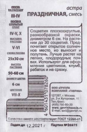 Астра Праздничная смесь 0,1г белый пакет Гавриш