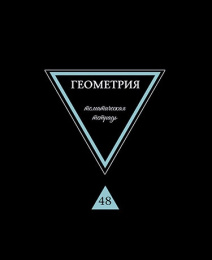 Тетрадь  48 листов П Геометрия Предметы на черном С9281-02