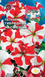 Петуния Насмешка F1 низкорослая с фигурным красно-белым узором  5шт. цветной пакет Седек