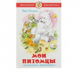 Книжка Мои питомцы. Рассказы о животных. В. Чаплина. Школьная библиотека К-ШБ-93