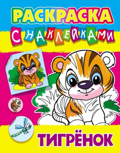 Раскраска А4 с наклейками. Тигренок 978-985-17-2634-5
