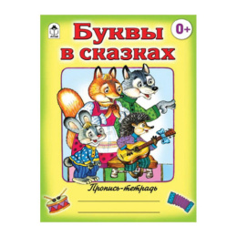 Раскраска А5 Пропись. Буквы в сказках 978-5-9930-1563-7