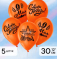 Шар 30см 9 Мая Оранжевый 4762356