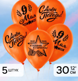 Шар 30см 9 Мая Оранжевый 4762356