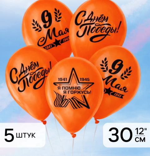 Шар 30см 9 Мая Оранжевый 4762356