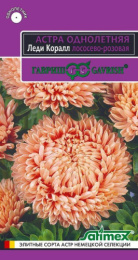 Астра Леди Корал лососево-розовая 0,05г цветной пакет серия Эксклюзив Гавриш