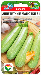 Кабачок Аппетитные малютки F1 3шт. цветной пакет Сибирский сад