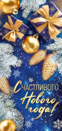 Открытка Счастливого Нового года! 93,110,00