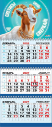 Календарь трехблочный 2027 год Символ года. Светись. Сияй. Сверкай КТ-27-006 В УПАКОВКЕ