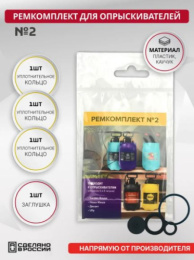 Ремкомплект №2 к опрыскивателям 6л, 8л Garden Rouse, Наша Маша, Ully