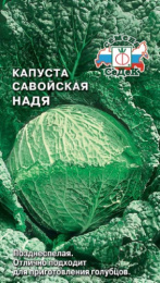 Капуста савойская Надя 1г цветной пакет Седек