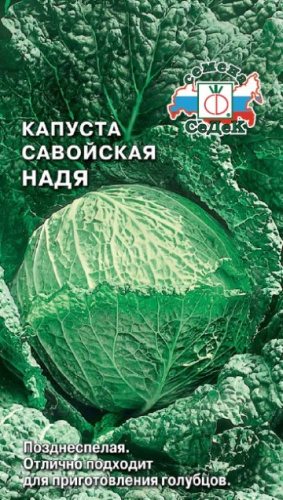 Капуста савойская Надя 1г цветной пакет Седек