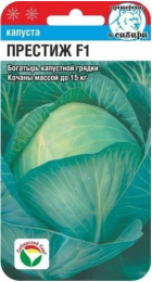 Капуста белокочанная Престиж F1 15шт. для хранения цветной пакет Сибирский сад