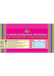 Пленка самоклеющаяся для учебников 40х100см С3373