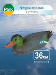 Фигурка садовая пластиковая Уточка 36х14х16см Park 002530