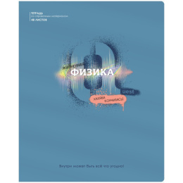 Тетрадь  48 листов П Физика BG Квест ТП5ск48_вл 10649