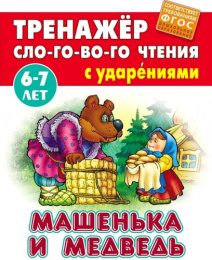 Тренажер слогового чтения А5 6-7 лет Машенька и медведь 978-985-17-2540-9