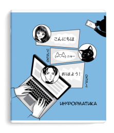 Тетрадь  48 листов П Информатика Аниме 63426